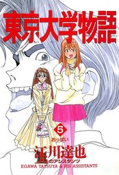 最終巻 東京大学物語 第34巻 マンガ 漫画 江川達也 電子書籍試し読み無料 Book Walker