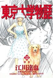 最終巻 東京大学物語 第34巻 マンガ 漫画 江川達也 電子書籍試し読み無料 Book Walker