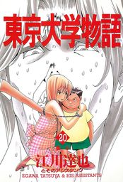 最終巻 東京大学物語 第34巻 マンガ 漫画 江川達也 電子書籍試し読み無料 Book Walker