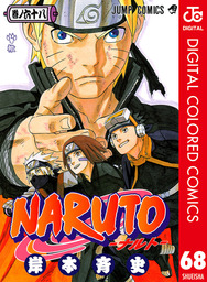 NARUTO―ナルト― カラー版 68