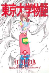 東京大学物語 第5巻 マンガ 漫画 江川達也 電子書籍試し読み無料 Book Walker