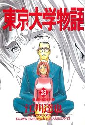 最終巻 東京大学物語 第34巻 マンガ 漫画 江川達也 電子書籍試し読み無料 Book Walker