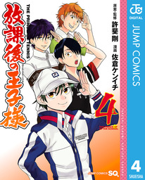 最新刊 新テニスの王子様 立海大附属中学校テニス部ガイド Strength マンガ 漫画 許斐剛 ジャンプコミックスdigital 電子書籍試し読み無料 Book Walker