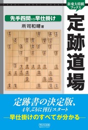 新・東大将棋ブックス、所司和晴(実用)の作品一覧|電子書籍無料試し
