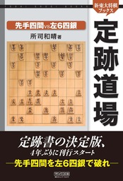 新・東大将棋ブックス、所司和晴(実用)の作品一覧|電子書籍無料試し
