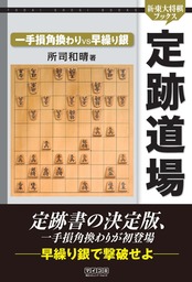 新・東大将棋ブックス、所司和晴(実用)の作品一覧|電子書籍無料試し