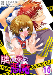 隣の家の悪魔 10巻 マンガ 漫画 ひのもとめぐる あおい ラブドキッ Bookmark 電子書籍試し読み無料 Book Walker