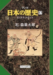 マンガ日本の歴史１７（中世篇） - 蒙古襲来と海外交流