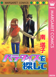 テリトリーmの住人 1 マンガ 漫画 南塔子 マーガレットコミックスdigital 電子書籍試し読み無料 Book Walker