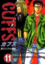 最終巻 Cuffs 傷だらけの地図 32 マンガ 漫画 東條仁 電子書籍試し読み無料 Book Walker