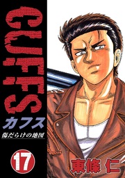 最終巻 Cuffs 傷だらけの地図 32 マンガ 漫画 東條仁 電子書籍試し読み無料 Book Walker