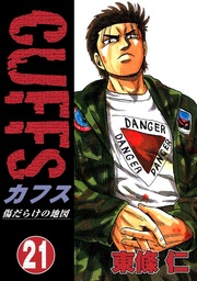 最終巻 Cuffs 傷だらけの地図 32 マンガ 漫画 東條仁 電子書籍試し読み無料 Book Walker