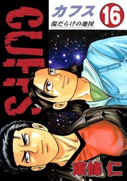 最新刊 Cuffsカフス 傷だらけの街 6 マンガ 漫画 東條仁 ニチブンコミックス 電子書籍試し読み無料 Book Walker