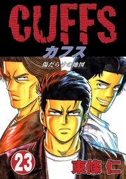 最終巻 Cuffs 傷だらけの地図 32 マンガ 漫画 東條仁 電子書籍試し読み無料 Book Walker