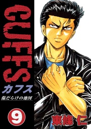 最新刊 Cuffsカフス 傷だらけの街 6 マンガ 漫画 東條仁 ニチブンコミックス 電子書籍試し読み無料 Book Walker