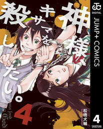 最新刊 神様 キサマを殺したい 4 マンガ 漫画 松橋犬輔 ヤングジャンプコミックスdigital 電子書籍試し読み無料 Book Walker