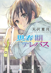 やり残した さよならの宿題 文芸 小説 小川晴央 メディアワークス文庫 電子書籍試し読み無料 Book Walker