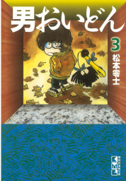 最終巻】男おいどん（6） - マンガ（漫画） 松本零士（週刊少年 
