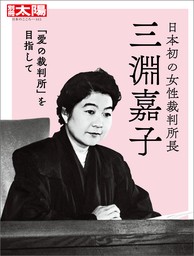 日本初の女性裁判所長　三淵嘉子