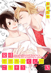 強くてヤバくてあまいのください マンガ 漫画 Bl ボーイズラブ あずたか Gateauコミックス 電子書籍試し読み無料 Book Walker