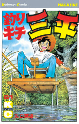 釣りキチ三平 ６１ マンガ 漫画 矢口高雄 週刊少年マガジン 電子書籍試し読み無料 Book Walker