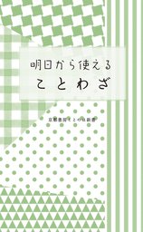 明日から使えることわざ 新書 京都書房編修制作部 京都書房ことのは新書 電子書籍試し読み無料 Book Walker