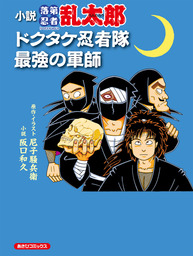 小説 落第忍者乱太郎 ドクタケ忍者隊 最強の軍師 ライトノベル ラノベ 阪口和久 尼子騒兵衛 電子書籍試し読み無料 Book Walker