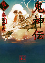 最新刊 鬼神伝 龍の巻 文芸 小説 高田崇史 講談社文庫 電子書籍試し読み無料 Book Walker