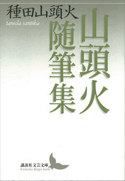 新編 山頭火全集 1巻 - 文芸・小説 種田山頭火：電子書籍試し読み無料