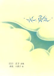 水の勇気 文芸 小説 江口正子 ジュニアポエム 電子書籍試し読み無料 Book Walker