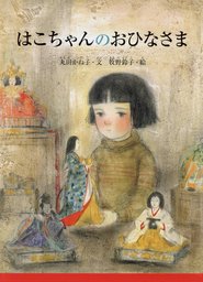 はこちゃんのおひなさま 文芸 小説 丸田かね子 すずのねえほん 電子書籍試し読み無料 Book Walker