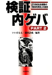 検証 内ゲバ〈PART2〉21世紀社会運動の「解体的再生」の提言