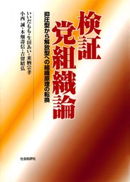 検証 党組織論 : 抑圧型から解放型への組織原理の転換
