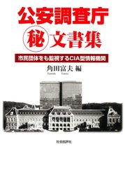 公安調査庁マル秘文書集 : 市民団体をも監視するCIA型情報機関