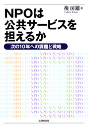 稼ぐNPO 利益をあげて社会的使命へ突き進む - 実用 後房雄/藤岡喜美子