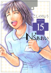 ｎｓ あおい １５ マンガ 漫画 こしのりょう モーニング 電子書籍試し読み無料 Book Walker