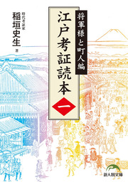 江戸考証読本（一）　将軍様と町人編