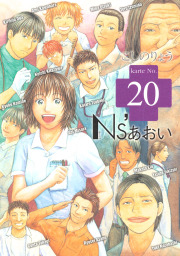 ｎｓ あおい ２０ マンガ 漫画 こしのりょう モーニング 電子書籍試し読み無料 Book Walker