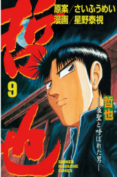 最終巻 哲也 雀聖と呼ばれた男 ４１ マンガ 漫画 さいふうめい 星野泰視 週刊少年マガジン 電子書籍試し読み無料 Book Walker