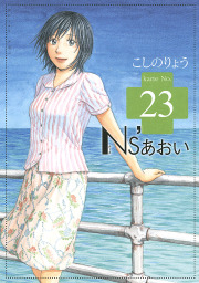 ｎｓ あおい ２３ マンガ 漫画 こしのりょう モーニング 電子書籍試し読み無料 Book Walker