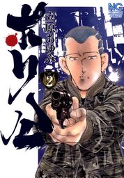 最新刊】ポリ公 5 - マンガ（漫画） 立原あゆみ（ニチブンコミックス）：電子書籍試し読み無料 - BOOK☆WALKER -