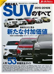 2015-2016年 国産＆輸入SUVのすべて