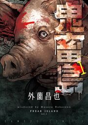 鬼畜島（１）