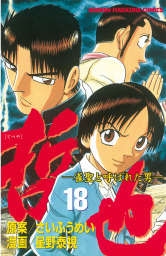 最終巻 哲也 雀聖と呼ばれた男 ４１ マンガ 漫画 さいふうめい 星野泰視 週刊少年マガジン 電子書籍試し読み無料 Book Walker