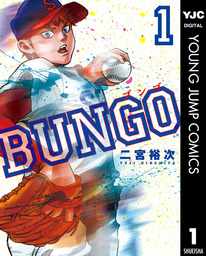BUNGO―ブンゴ― 30 - マンガ（漫画） 二宮裕次（ヤングジャンプ 