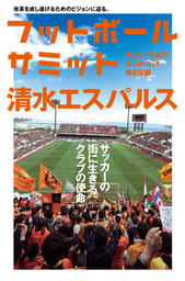 フットボールサミット第29回 清水エスパルス サッカーの街に生きるクラブの使命 実用 フットボールサミット 議会 電子書籍試し読み無料 Book Walker