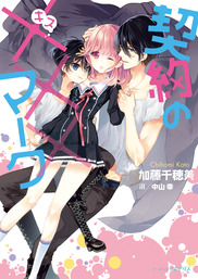 ショタおに 3巻特装版 小冊子付き【デジタル版限定特典付き】 - マンガ（漫画） 中山幸（ガンガンコミックスBLiss）：電子書籍ストア -  BOOK☆WALKER -