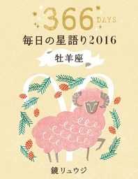 鏡リュウジ 毎日の星語り２０１６ 牡羊座 実用 鏡リュウジ 電子書籍試し読み無料 Book Walker