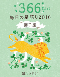 鏡リュウジ 毎日の星語り２０１６ 獅子座 実用 鏡リュウジ 電子書籍試し読み無料 Book Walker
