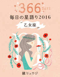 鏡リュウジ 毎日の星語り２０１６ 乙女座 実用 鏡リュウジ 電子書籍試し読み無料 Book Walker